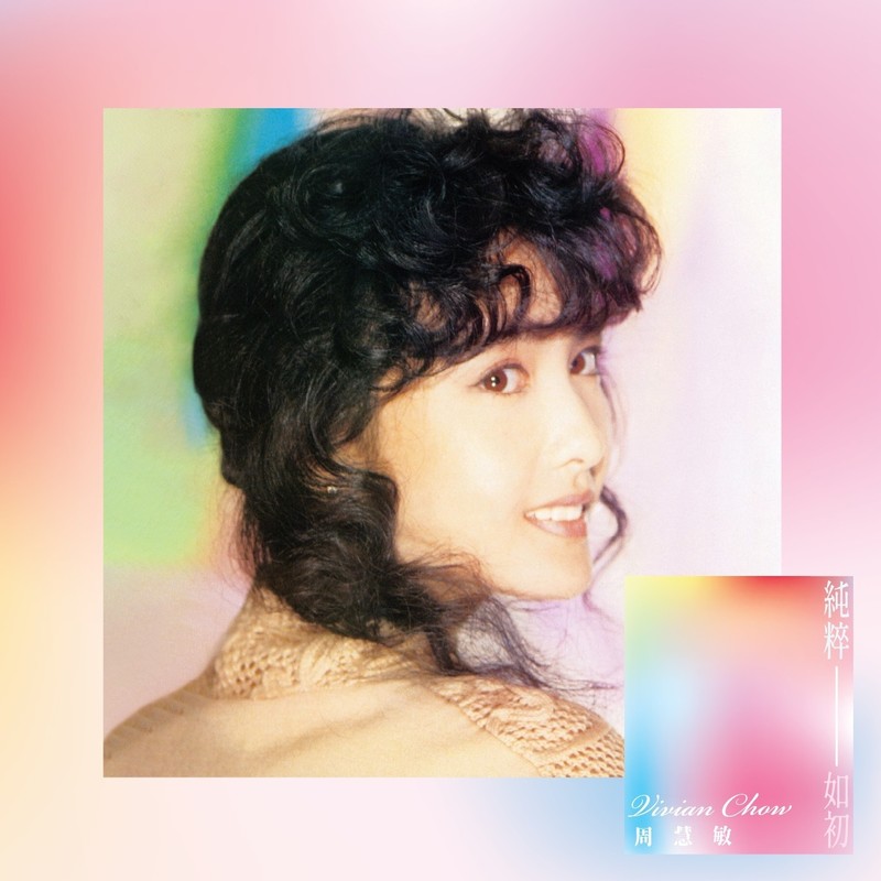 周慧敏-《純粹如初》