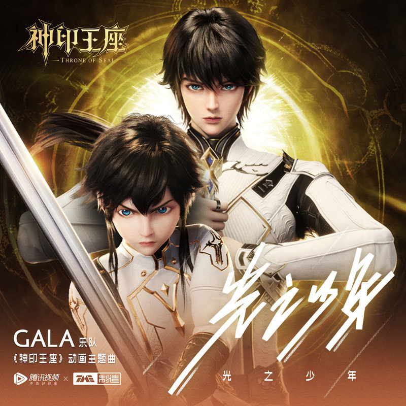 GALA-《光之少年》