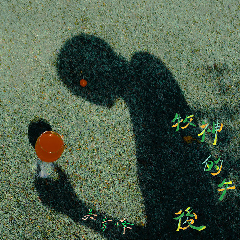 吴青峰-《牧神的午后》