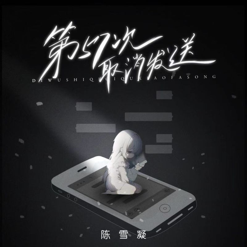 陈雪凝-《第57次取消发送》