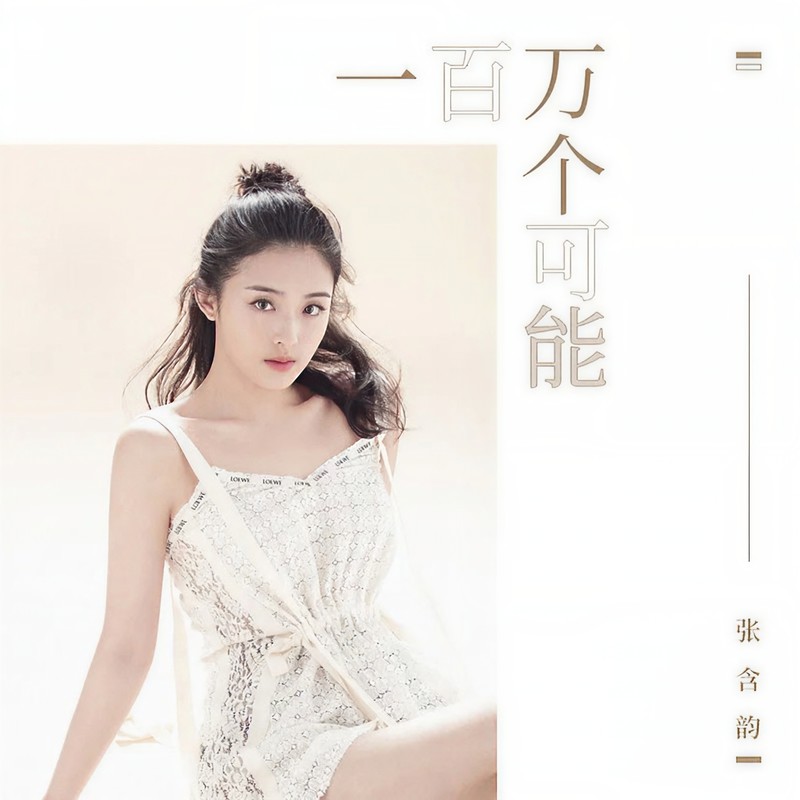 张含韵 ·《一百万个可能（鼓点版）》
