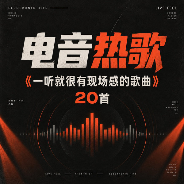 一听就很有现场感的歌曲