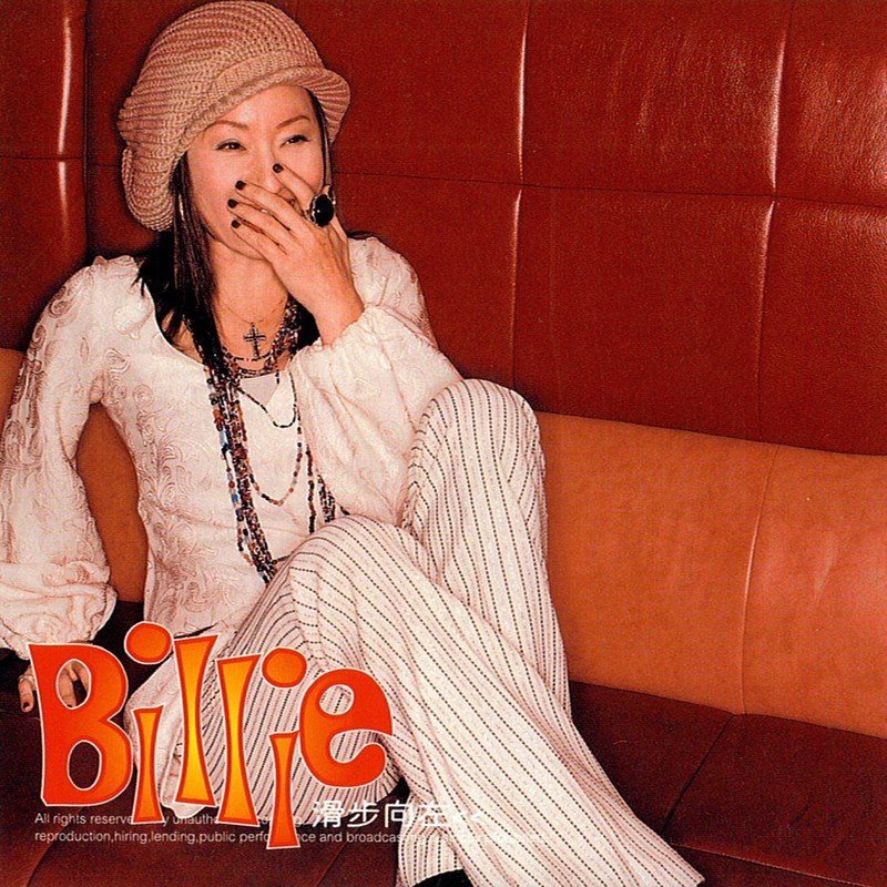 比莉-《滑步向左》