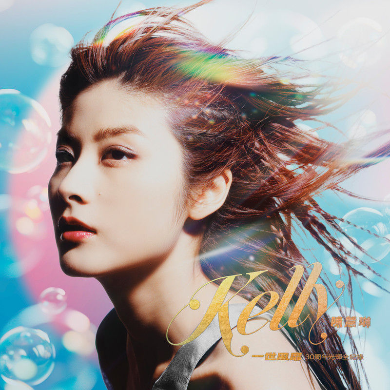 陈慧琳《一世风靡：陈慧琳30周年光辉全纪录》