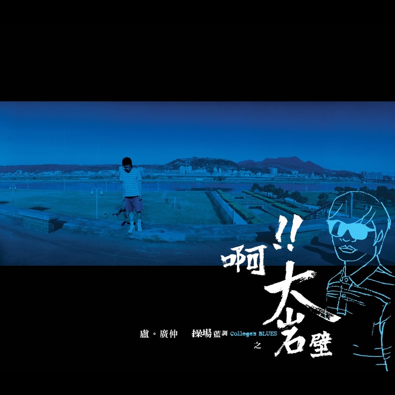 卢广仲-《啊!! 大岩壁》