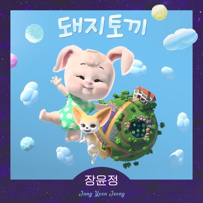张允瀞-《돼지토끼》
