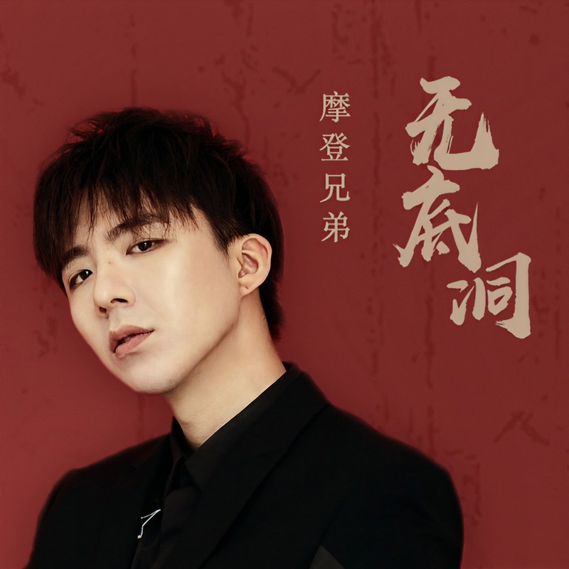 刘宇宁-《无底洞》