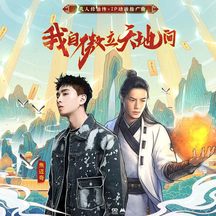 焦迈奇 ·《我自傲立天地间》