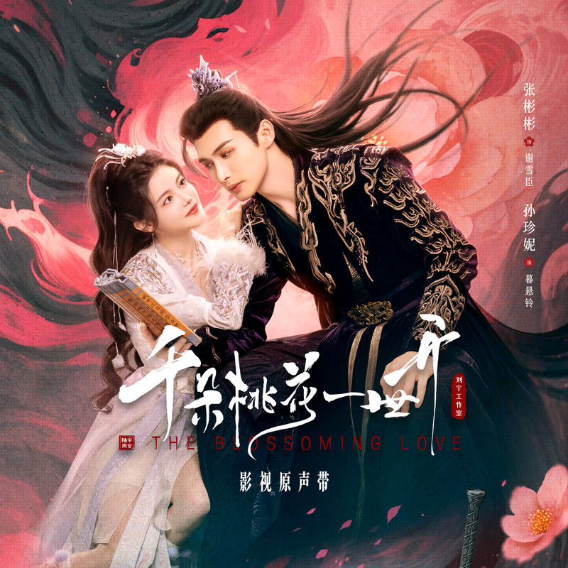 黄龄-《千朵桃花一世开 影视原声专辑》