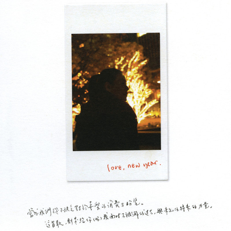 张悬-《Love,New Year》