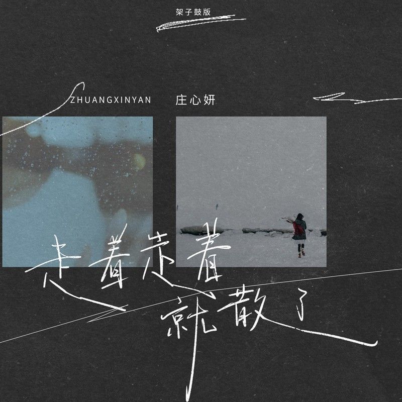 庄心妍-《走着走着就散了(架子鼓版)》