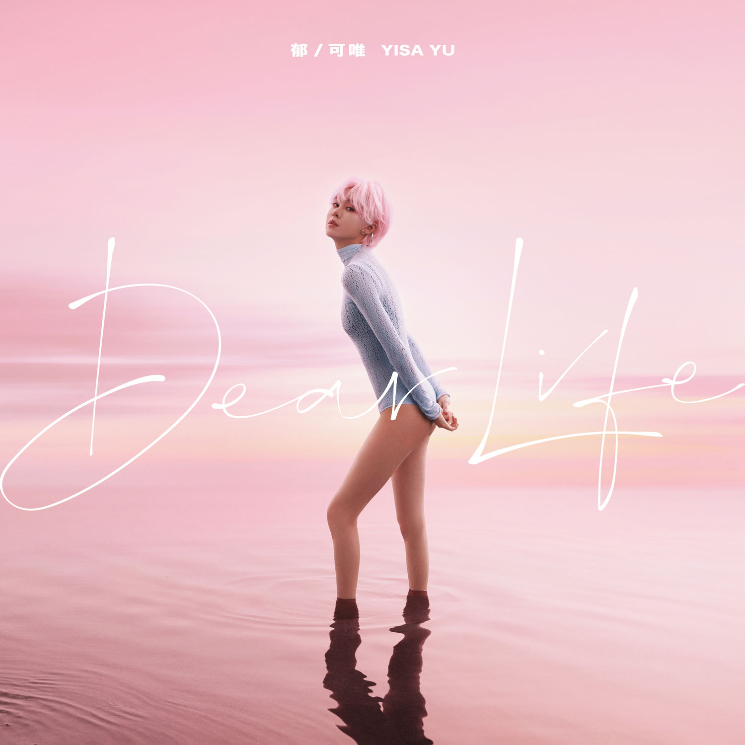 郁可唯 – Dear Life [24-48][qobuz]