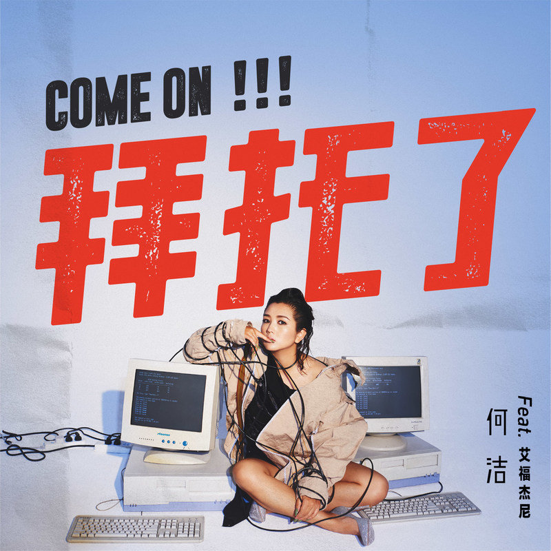 何洁-《拜托了》