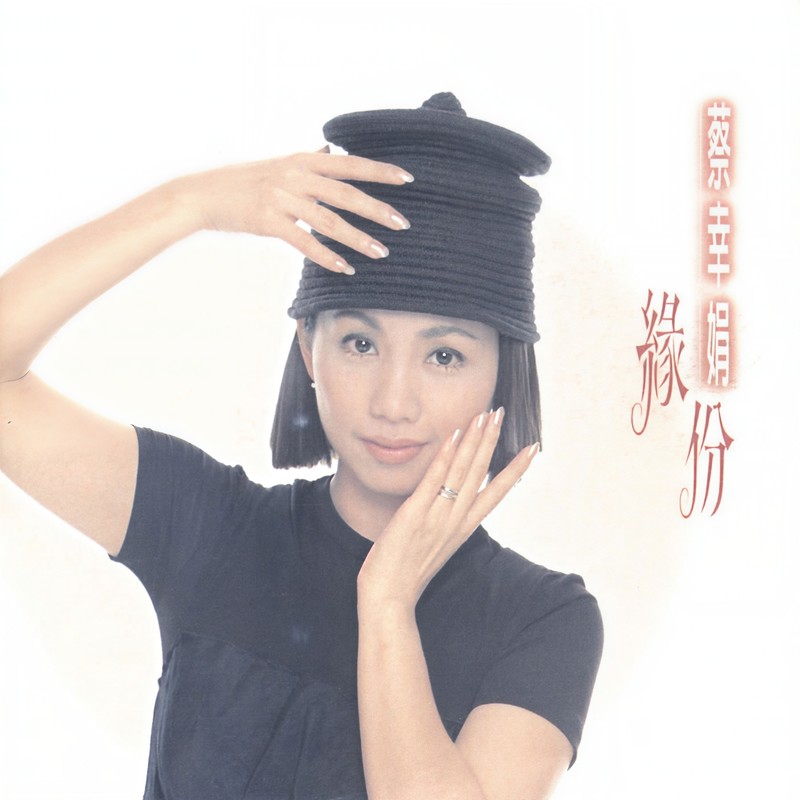 蔡幸娟-《缘份》