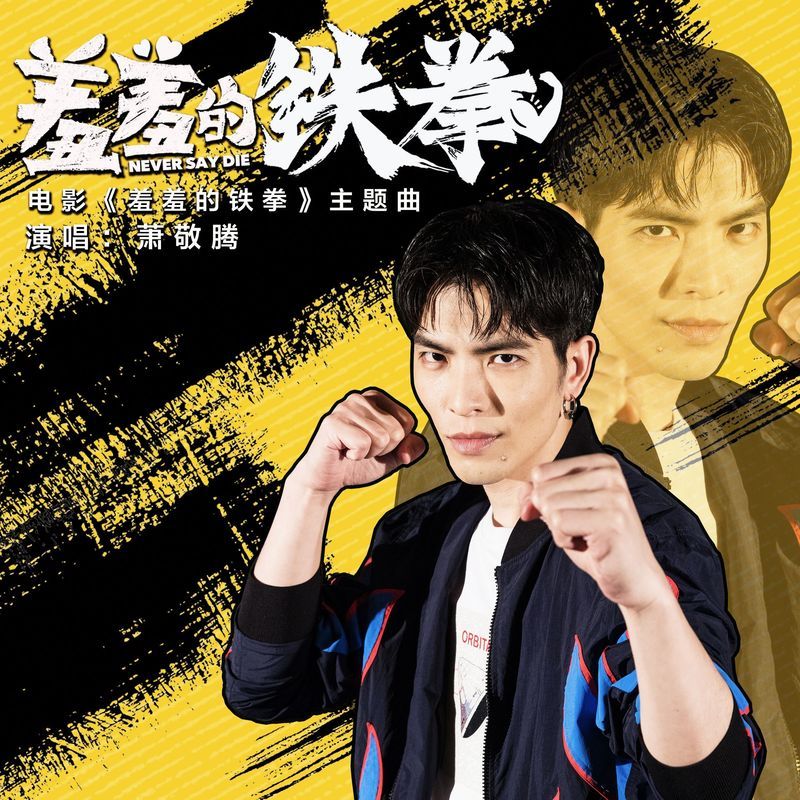 萧敬腾-《羞羞的铁拳》 电影_羞羞的铁拳_同名主题曲