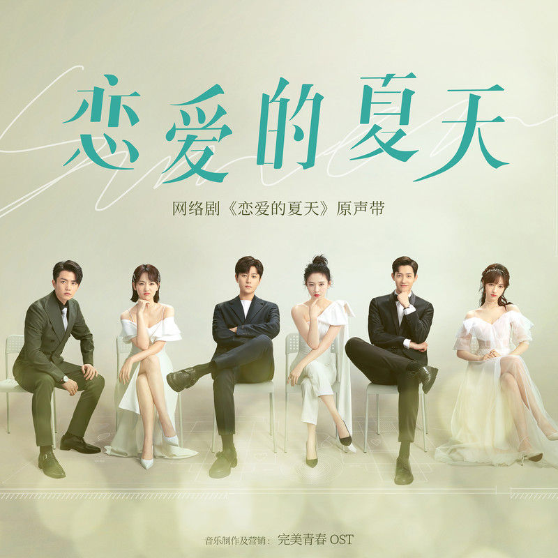 刘宇宁-《恋爱的夏天 网络剧原声带》