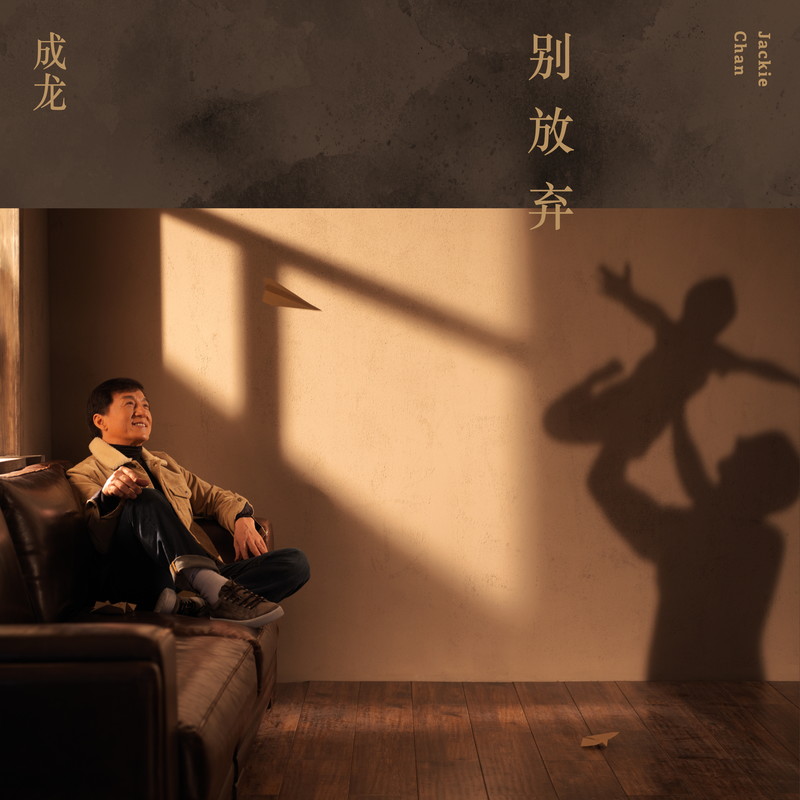成龙-《别放弃》