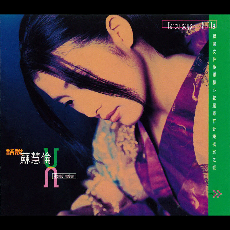 苏慧伦-《苏慧伦_X档案》