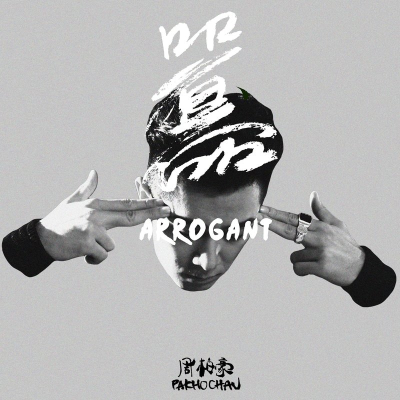 周柏豪-《嚣》