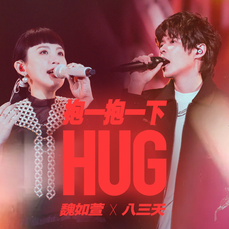 八三夭乐团-《抱一抱一下 (feat_ 魏如萱)》