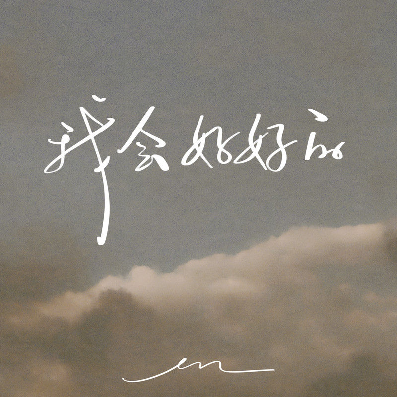 en (王翊恩)-《我会好好的》