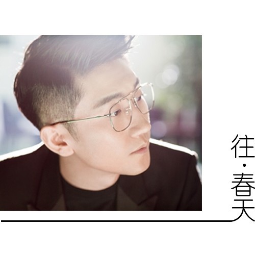 金志文-《往春天》