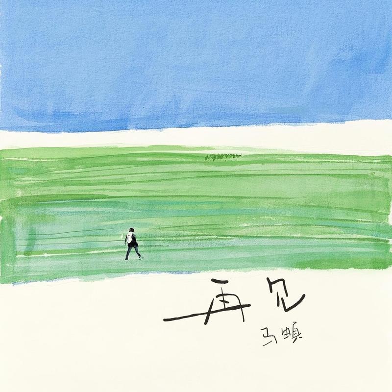 马頔-《再见》