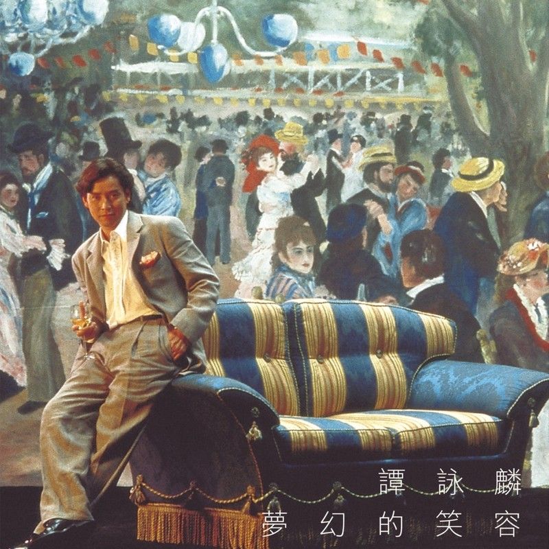 谭咏麟《梦幻的笑容》