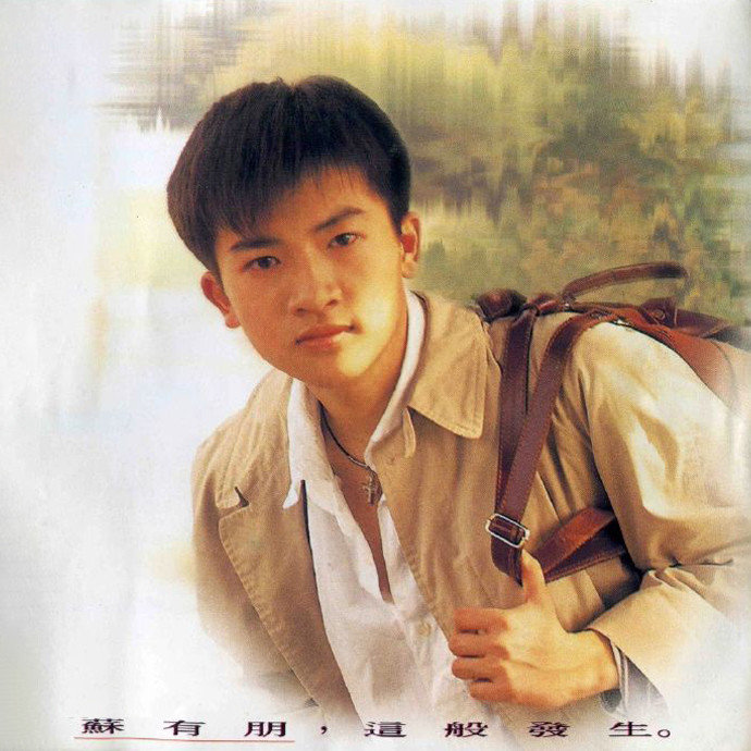 苏有朋-《这般发生》