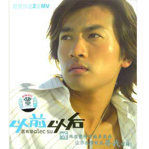 苏有朋-《以前以后》