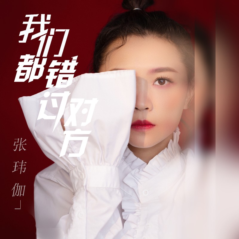 张玮伽-《我们都错过对方》