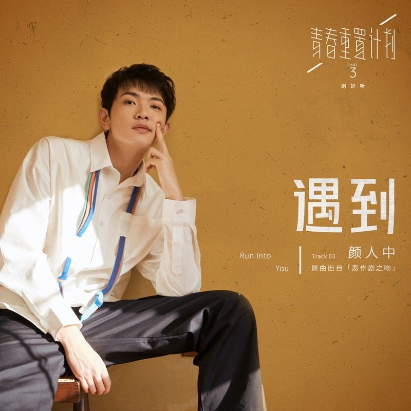 颜人中-《遇到 (青春重置计划 3 剧好听)》
