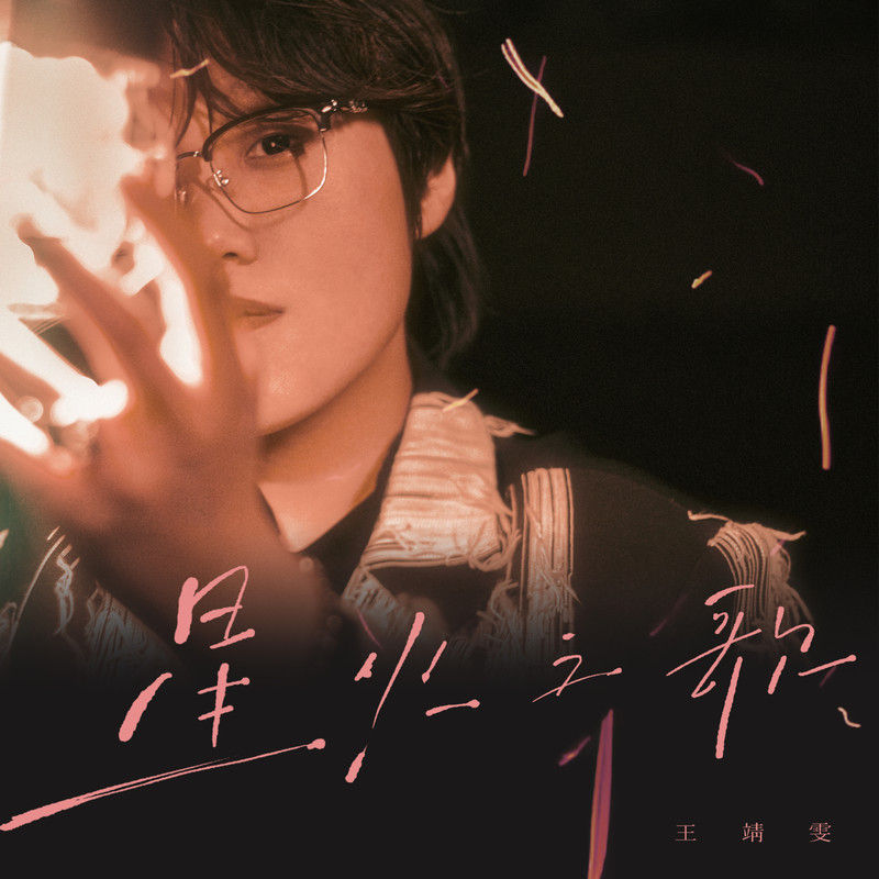 王靖雯-《星火之歌》