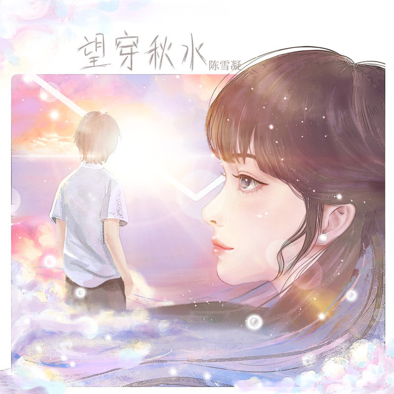 陈雪凝-《望穿秋水》