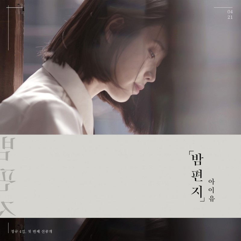 IU-《밤편지 (夜信)》