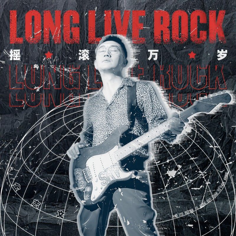 金志文-《摇滚万岁》