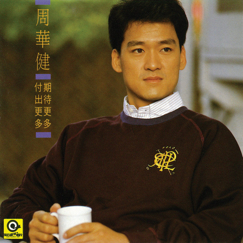周华健-《期待更多 付出更多》