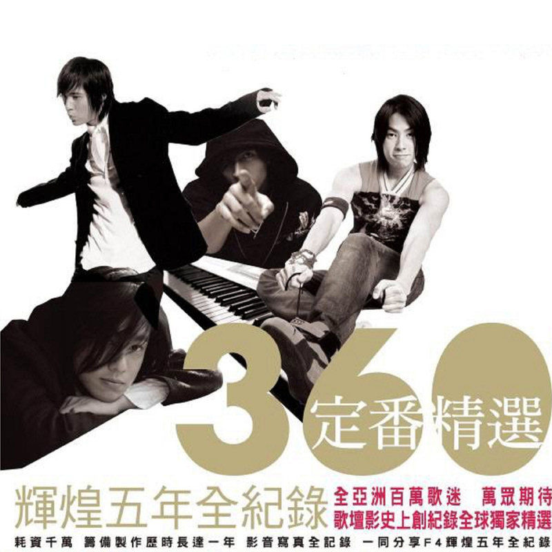 F4-《360度定番精选 辉煌五年全记录》