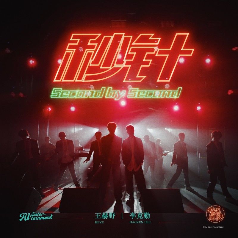 王赫野-《秒针》