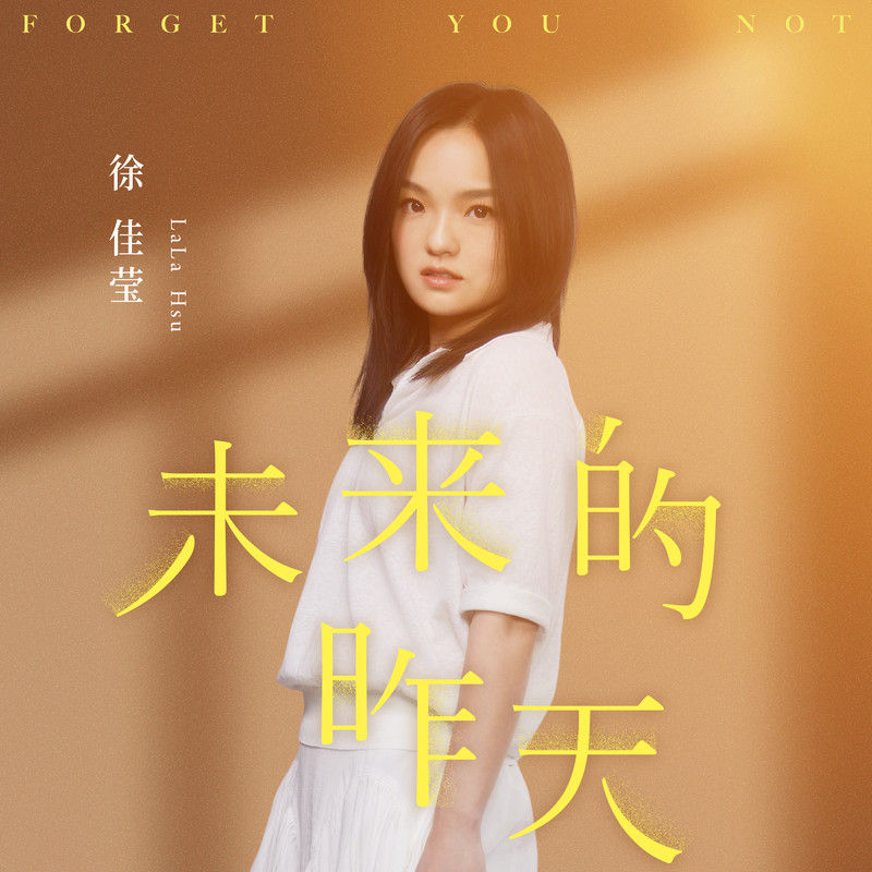 徐佳莹-《未来的昨天》