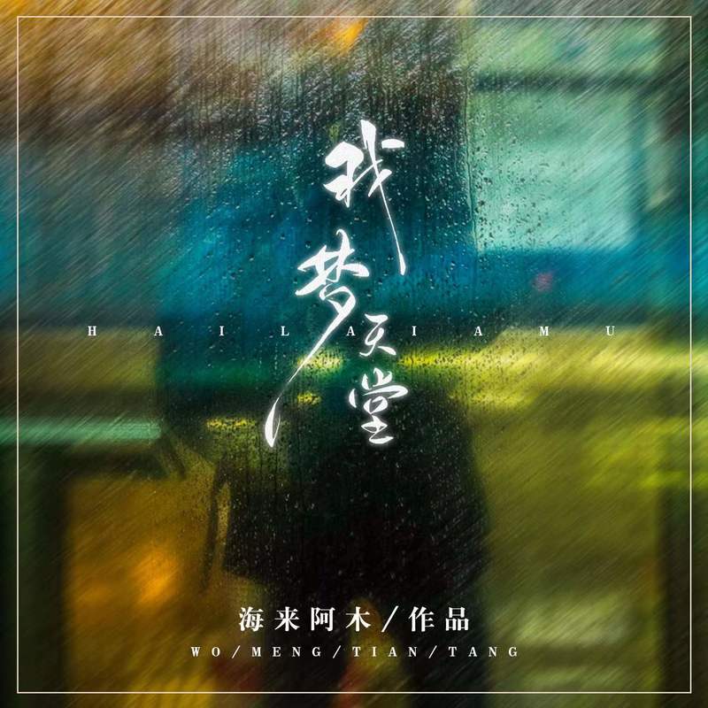 海来阿木-《我梦天堂》
