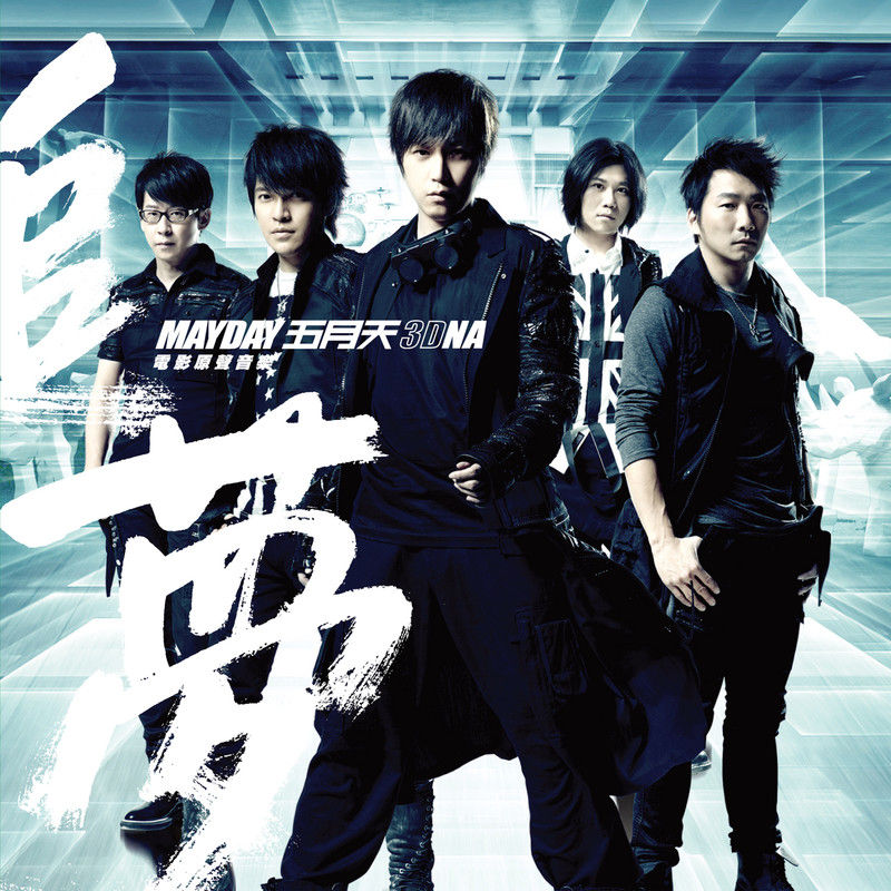 五月天-《追梦3DNA 电影原声音乐》