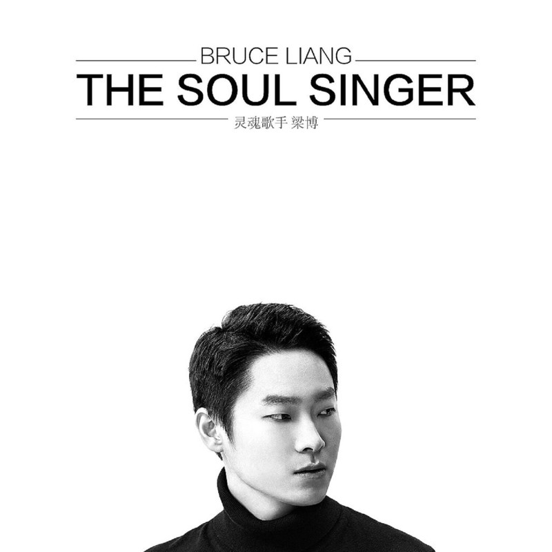 梁博-《灵魂歌手》
