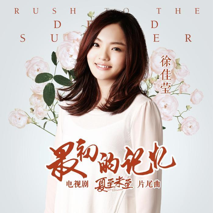 徐佳莹-《最初的记忆》