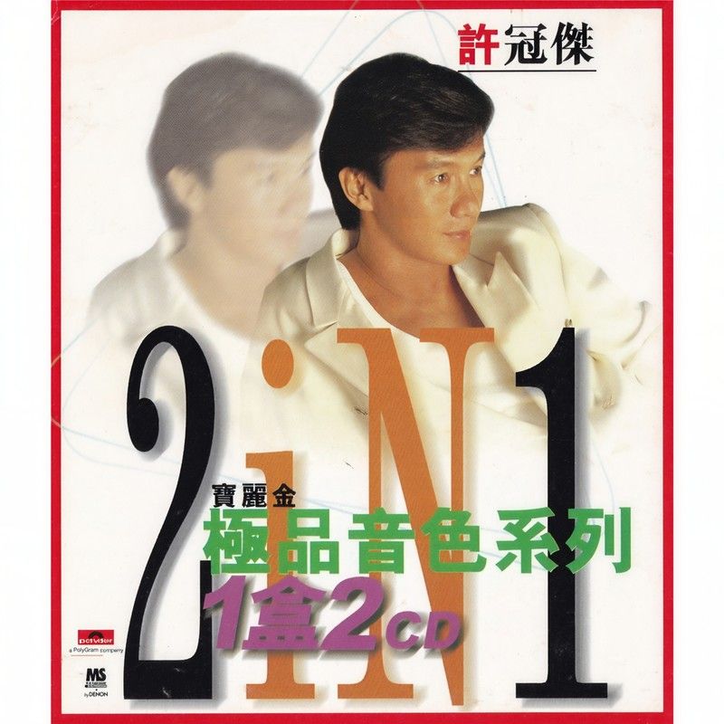 许冠杰-《宝丽金极品音色系列二合一之许冠杰》