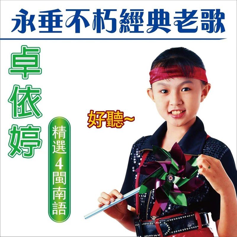 卓依婷-《卓依婷 永垂不朽经典老歌 (精选 4 闽南语)》