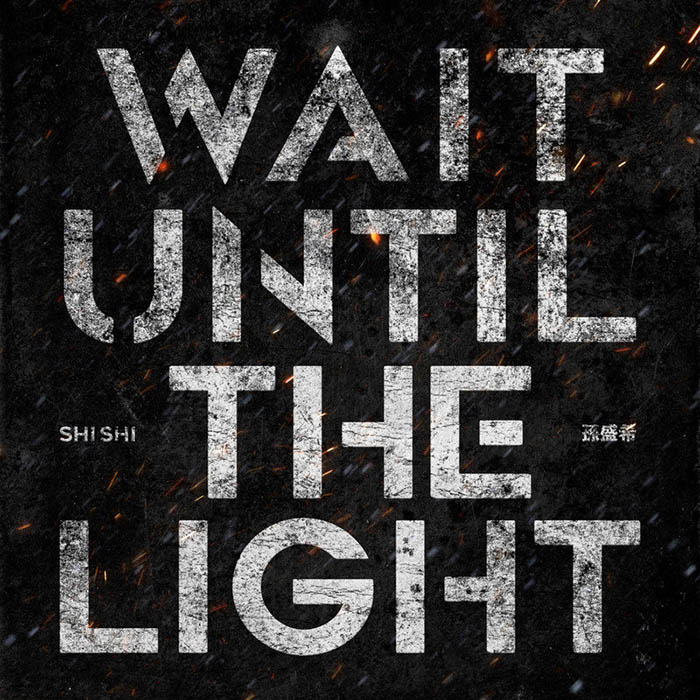 孙盛希-《黎明觉醒》