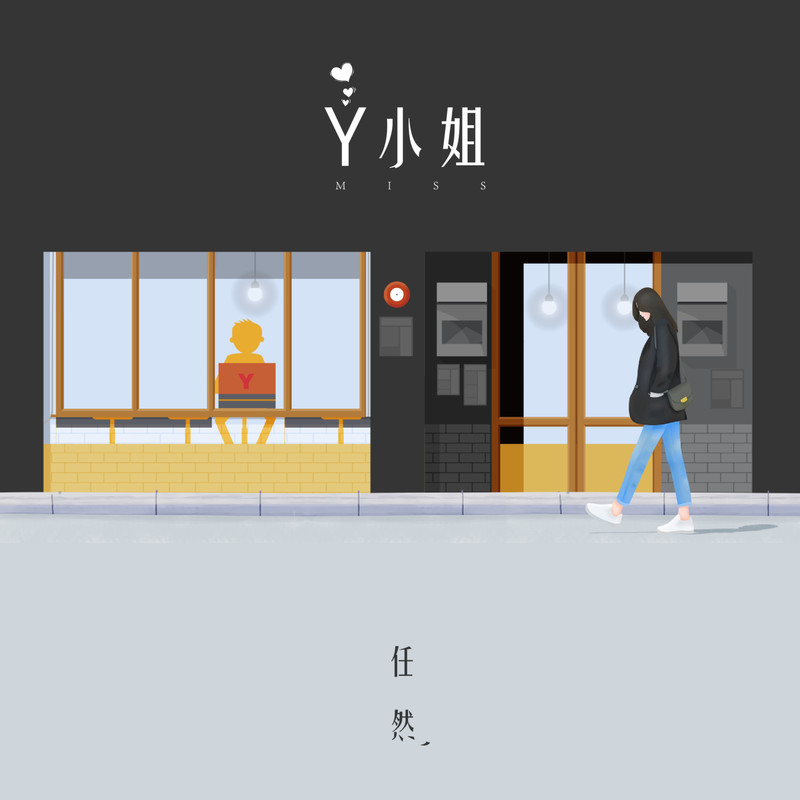 任然-《Y小姐》
