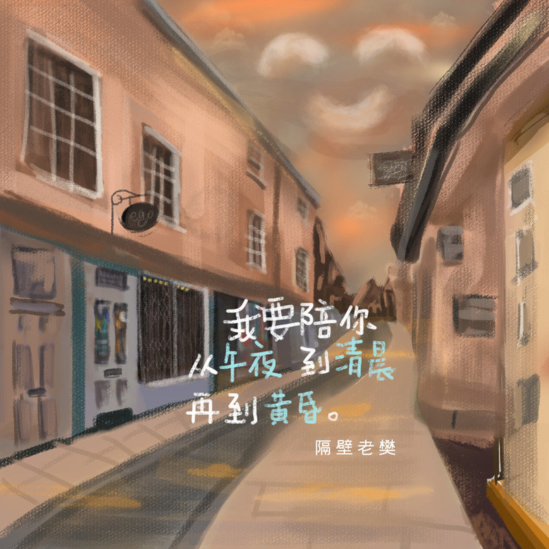 隔壁老樊 樊凯杰-《我要陪你从午夜到清晨再到黄昏》