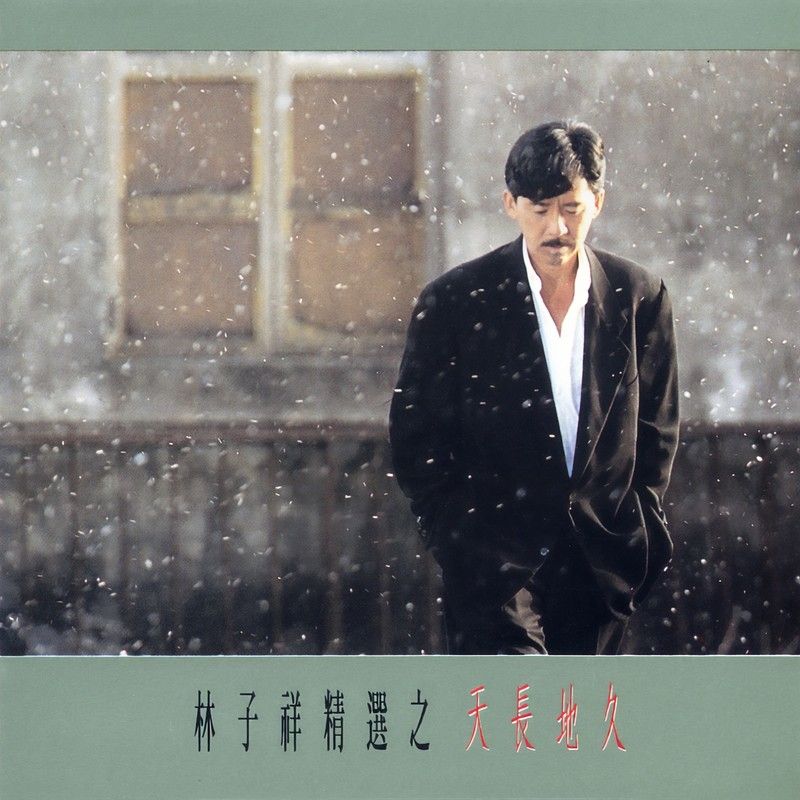林子祥-《天长地久》